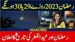 Ramadan 2023 Date | First Ramadan 2023 Date In Pakistan | Ramadan 2023 Date Saudi Arab | Ramadan