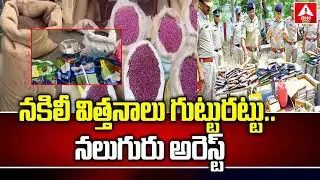 నకిలీ విత్తనాలు గుట్టురట్టు..నలుగురు అరెస్ట్ | Four Arrested in Fake Seeds Business | Khammam | ANN