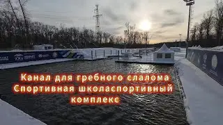 Тренировка спортсменов на  канале для гребного слалома, 1 февраля 2026