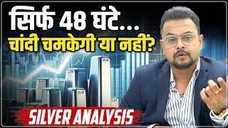 Silver Price Predictions Tomorrow: फिर बवाल मचाएगी चांदी | MCX Silver Rate Today High| Amit Jain