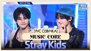 [Stray kids] Music Core [рус озвучка]