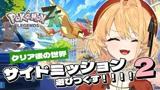 【ポケモンZA】サイドに片っ端から頭を突っ込みにゆきます！！【聖きよし/個人Vtuber】※ネタバレ注意