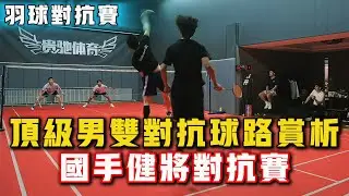 2025.7.15 男雙頂級對抗 | 28分鐘精彩紛呈 | 4位進攻型選手齊聚一堂，網前快攻整場暴力扣殺！羽球國手、健將日常對抗賽！#羽球 #羽毛球 #體育 #比賽 #运动 #badminton