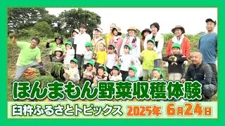 かいぞえこども園ほんまもん野菜収穫体験【臼杵ふるさとトピックス】2025年6月24日放送