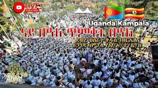 Live ናይ በዓለ ጥምቀት  በዓልEritrean Orthodox Churchof Georgia Uganda Kampala