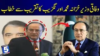 Federal Finance Minister Muhammad Aurangzeb Addressed the Ceremony | MediaTalk | Channel5NewsHD