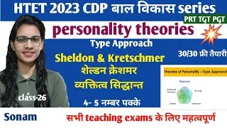 Sheldon & Kretschmer personality theories|type Approach of personality|personality theories|HTET CDP