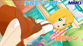 【MMD】テルミーアンサー／鏡音リン(テルミーアンサーMVリンちゃん)【コイカツMMD】