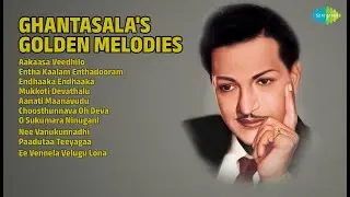 ఘంటసాల స్వర్ణ యుగ గీతాలు | Ghantasala Songs | Aakaasa Veedhilo | Entha Kaalam Enthadooram