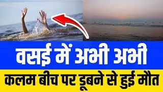 Vasai kalamb beach पर फिर एक की मौत | Vasai virar live news | Vasai news | vasai kalamb beach News