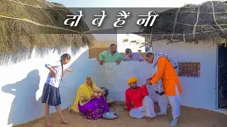 दो बे  है नी Rajasthani Haryanvi Comedy | Murari ki Cocktail |