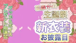 【🔴花森かのお誕生日】🦆花森かの生誕祭2025🌸新衣装お披露目＆プレゼント配信✨【新衣装お披露目】