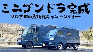 【車体込み総額55万で完成】8年間車中泊旅してきた自身の経験を活かして製作した本気の軽キャンピングカー