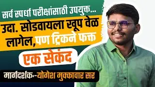 | एका सेकंदात उत्तर | गणित ट्रिक | math trick fast | calculation in marathi | BY YOGESH MUKKAWAR SIR