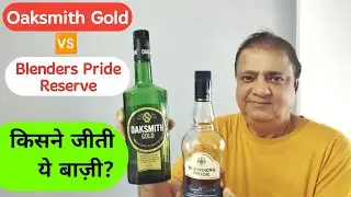 Oaksmith gold vs Blenders pride reserve |Best Budget Friendly Whisky in India |Meri Favorite whisky😍