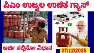 NEW Ujjwal 3.0 free gas connection 2025-26 || Free fas connection online Application
