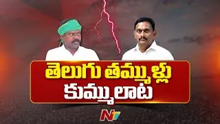 Tiruvuru Politics : ఢీ అంటే ఢీ.. పతాక స్థాయికి ఎమ్మెల్యే, ఎంపీ కొట్లాట | MP Vs MLA | NTV