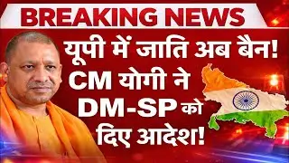 Uttar Pradesh High Court Ruling on Caste Matter | CM Yogi Issues Directions to DMs & SPs | Live