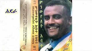 Minweyelet Abate አደራ - ምንውዬለት አባተ Adera - Old Ethiopian Music 