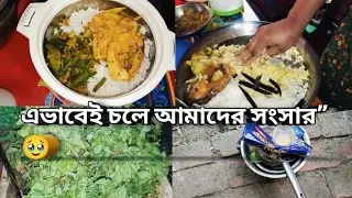 যা আছে তাই দিয়েই রান্না | ঘরোয়া জীবনের সত্যি ছবি