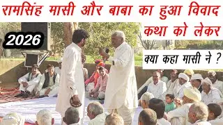 रामसिंह मासी और बाबा का हुआ विवाद | कथा को लेकर | जरूर देखे क्या कहा मासी ने ? | श्योग्रामवाली