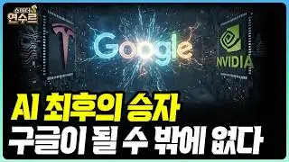 AI 최후의 승자는 구글이 될 수 밖에 없다ㅣ쇼미더 연수르
