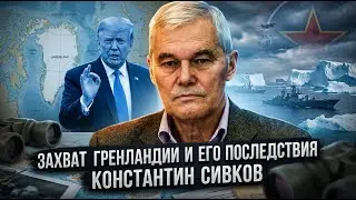 Константин Сивков | Захват Гренландии и его последствия