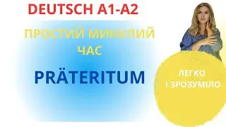 DEUTSCH A2.  PRÄTERITUM. РОЗМОВНА НІМЕЦЬКА. ПРОСТИЙ МИНУЛИЙ ЧАС: ЯК УТВОРЮЄТЬСЯ І КОЛИ ВЖИВАЄТЬСЯ.