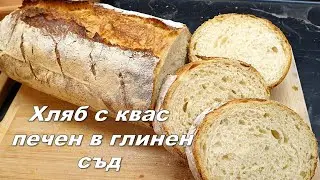 Хляб с квас в глинен съд