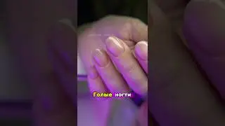 &laquo;ГОЛЫЕ&raquo; ногти это что? #shorts #рекомендации #маникюр #ногти #гельлак