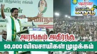 அரங்கம் அதிர்ந்த விவசாயிகள் முழக்கம் | 50000+ விவசாயிகள் கலந்துகொண்ட மாநாட்டில் | Pasumai Talks
