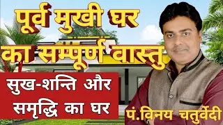 पूर्वमुखी घर का सम्पूर्ण वास्तु - VASTU GURU