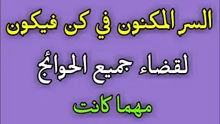 السر المكنون في كن فيكون لقضاء جميع الحوائج مهما كانت/ش.توفيق أبو الدهب