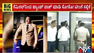 ಕೆಮಿಕಲ್ ಬಳಸಿ ಹ್ಯಾಂಡ್&zwnj;ವಾಶ್  ಮಾಡಿ ಸೊಕೋ ಟೀಂಗೆ ನೀಡಲಾಗಿದೆ | Postmortem Report | Public Tv