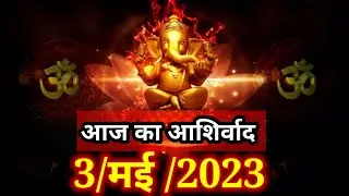🌞aaj ka aashirwad 3 May 2023 l Good Morning Message l God Motivation