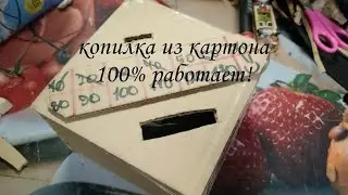 копилка для денег из картона !