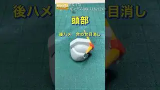 バンダイMG RX-178ガンダムM k-II Ver.2.0の合わせ目消し、後ハメ加工の作成 #gundam #ガンダム #ガンプラ #合わせ目消し #shorts #後ハメ #gunpla