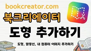 [북크리에이터로 전자책 만들기] 도형, 기호 추가하기 / bookcreator.com