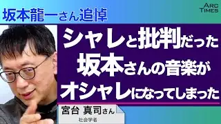 ＜坂本龍一さん追悼＞シャレと批判だった坂本さんの音楽がオシャレになってしまった　／ゲスト・宮台真司さん（社会学者）　司会　尾形聡彦● TheNews4/4 スピンオフ ●