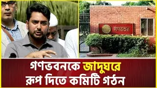 গণভবনকে জাদুঘরে রূপ দিতে কমিটি গঠন | Ganabhaban | July Revolution Memorial Museum