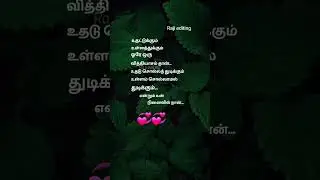 ❤❤❤❤love kavithai status ❤💙💕💖💗💓❤💙💕💖💗💓❤