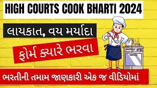 High Court of Gujarat Cook Recruitment 2023 | Gujarat High Court cook Bharti Notification 2023 |