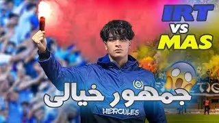 (Vlog IRT 2-3 MAS) مباراة مجنونة وجمهور عالمي 🔥😨