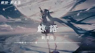 劉至佳 - 鯨語「我承認是我貪婪，不甘心得到一半，儘管這太難，像極地濃得化不開的冰川獨臥嚴寒，即使借給你溫暖，就算是無謂勇敢，也想要拉你迴轉」【動態歌詞】