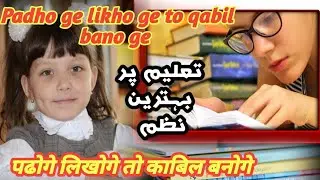 पढोगे लिखोगे तो काबिल बनोगे ✒️तालीम पर नज़्म 🥀padho ge likhoge to qabil banoge✒️تعلیم پر بہترین نظم