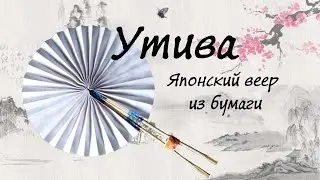 Утива. Японский веер из бумаги. Герценовский фестиваль 2024.