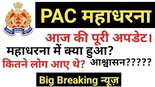 PAC महाधरना ।। 18000 PAC महाधरना आज की अपडेट ।। धरने में क्या हुआ ।। up PAC 18000 mahadharna live,