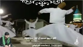لەو دیوو سنوری تەریقەتەوە #هەڵمەت کەرکوکی
