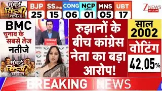 BMC Election Results 2026 : बीजेपी चुनाव रुझानों के बीच कांग्रेस नेता का बड़ा आरोप! | Maharashtra