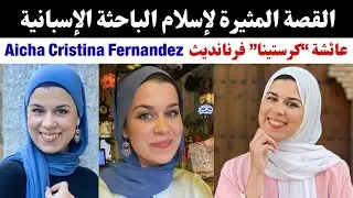 القصة المثيرة لإسلام الباحثة الإسبانية عائشة “كرستينا” فرنانديث  Aicha Cristina Fernandez